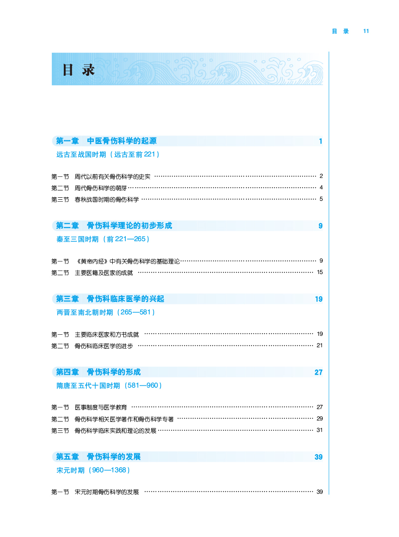 目录9787513276443中医骨伤学发展史——全国中医药高等教育中医骨伤科学专业院校规划教材.jpg