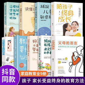 全套9册 父母的语言正版 你就是孩子最好玩具育儿类书籍父母必读陪孩子终身成长樊登推荐家庭教育畅销书语音好孩子不是管出来的