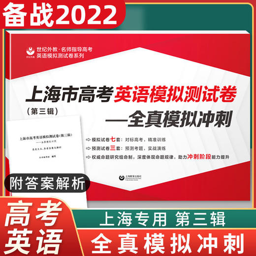 上海市高考英语模拟测试卷（第三辑）——全真模拟冲刺 商品图0