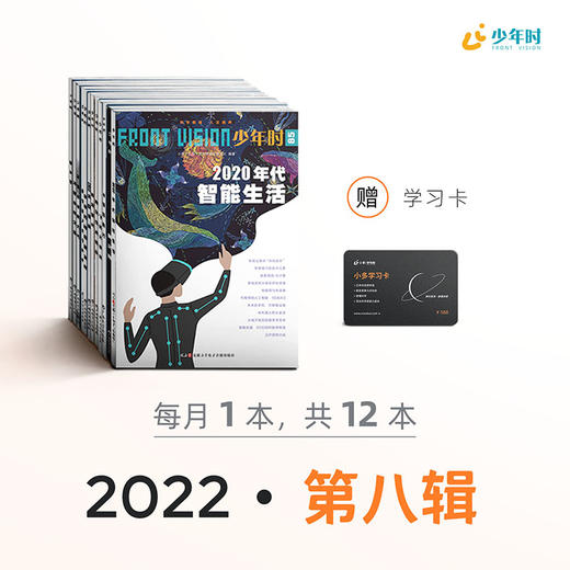 【尹建莉专属】少年时杂志  8-16岁青少年思想启蒙少年读物科幻小说少儿通识科普百科期刊 商品图0