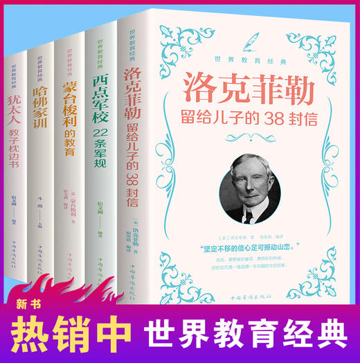 包邮5册世界教育经典洛克菲勒留给儿子的38封信西点军校22条军规蒙台梭利早教全书哈佛家训正版全集家庭教育犹太人教子枕边书宝典 商品图0