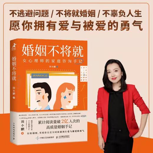 婚姻不将就：女心理师的家庭咨询手记 商品图1