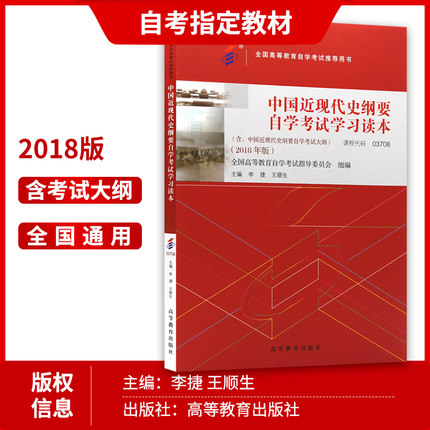 03708中国近现代史纲要自考教材 2018版 高等教育出版社 近代史纲要 2022年推荐用书 赠21天思维导图课