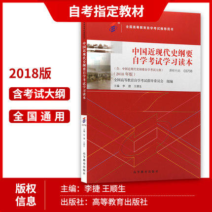 03708中国近现代史纲要自考教材 2018版 高等教育出版社 近代史纲要 2022年推荐用书 赠21天思维导图课 商品图0