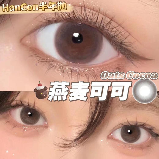 hancon 燕麦可可 14.2mm
半年抛 含硅水凝胶 商品图4