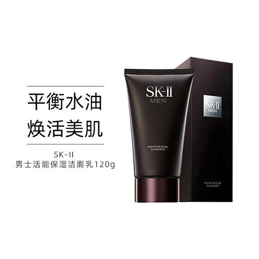 SK-II 男士洗面奶活能保湿洁面乳 120克 温和不刺激 控油去黑头 氨基酸洗面奶（效期26年12月） 商品图0