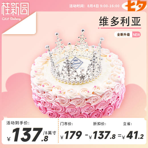 【七夕欢享】梦幻花园/维多利亚/莓好时光8英寸生日蛋糕 商品图2