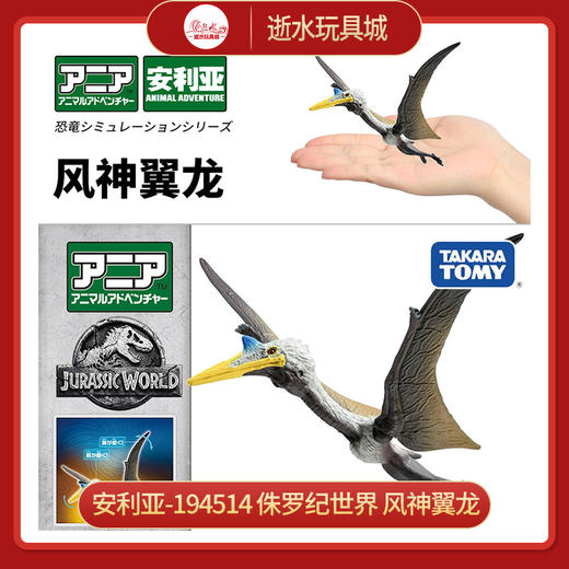 安利亚-194514    侏罗纪世界 风神翼龙 商品图0