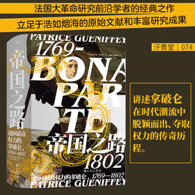 【半山书局】B14F丨帝国之路：通向最高权力的拿破仑 1769—1802