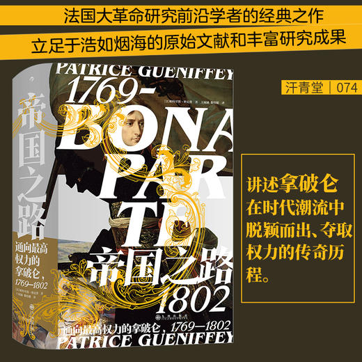 【半山书局】B14F丨帝国之路：通向最高权力的拿破仑 1769—1802 商品图0