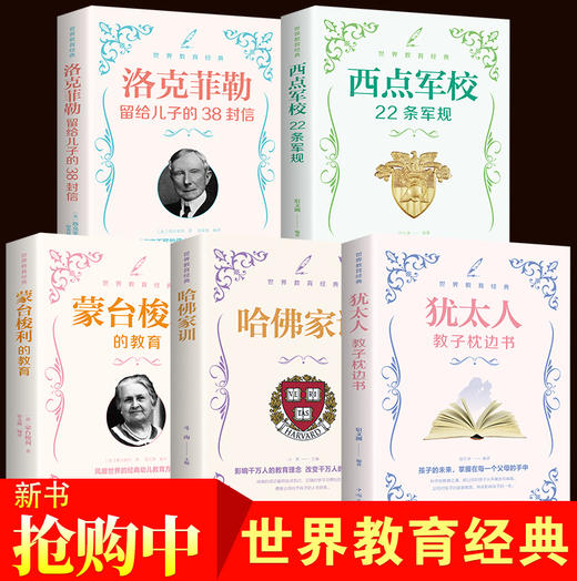 包邮5册世界教育经典洛克菲勒留给儿子的38封信西点军校22条军规蒙台梭利早教全书哈佛家训正版全集家庭教育犹太人教子枕边书宝典 商品图1