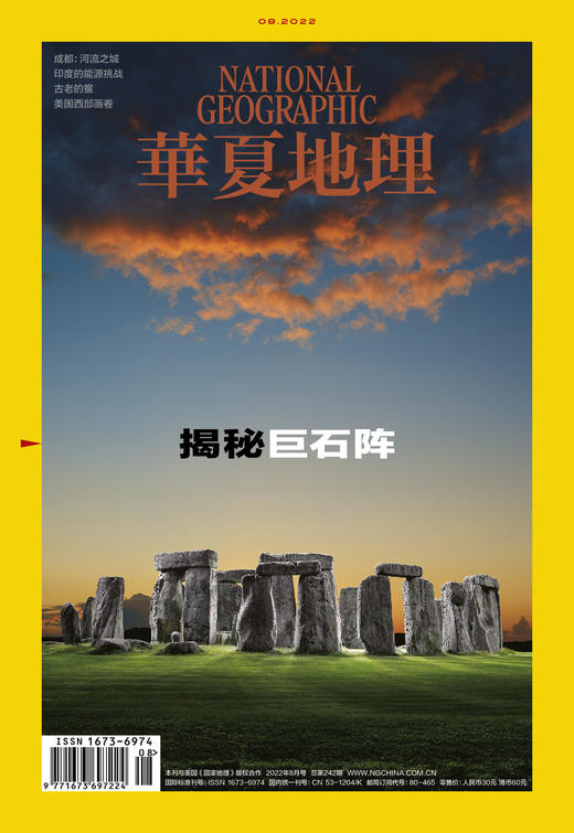 《华夏地理》杂志2022年8月刊-揭秘巨石阵 商品图1