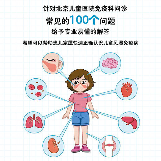 儿童风湿免疫病百问百答 商品图3