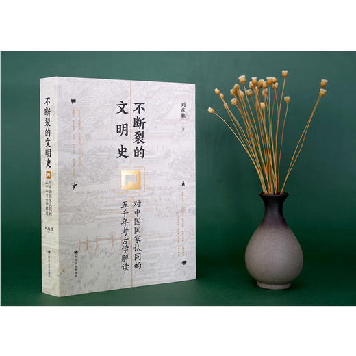 不断裂的文明史 对中国国家认同的五千年考古学解读 商品图1