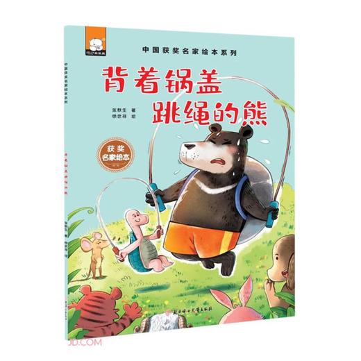 背着锅盖跳绳的熊 商品图0