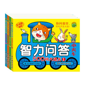 智力问答小火车 500问大通关(1-4)