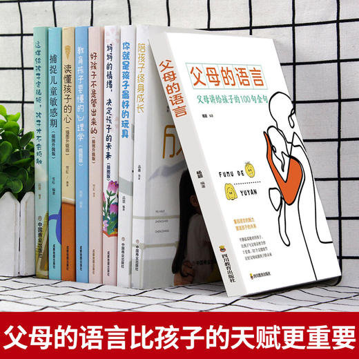 全套9册 父母的语言正版 你就是孩子最好玩具育儿类书籍父母必读陪孩子终身成长樊登推荐家庭教育畅销书语音好孩子不是管出来的 商品图3