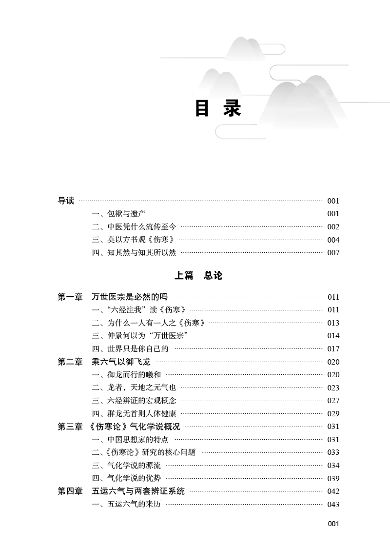 目录9787513260558六气御龙说伤寒.jpg