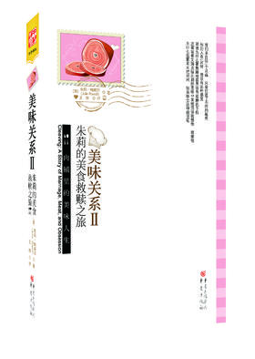 美味关系Ⅱ：朱莉的美食救赎之旅 