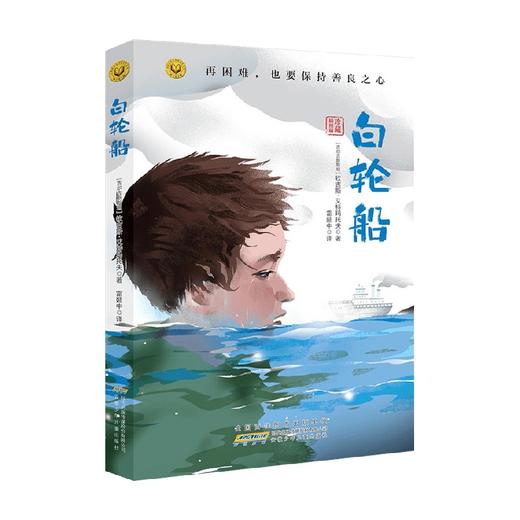 白轮船 11-14岁 钦吉斯 艾特玛托夫 著 儿童文学 商品图0