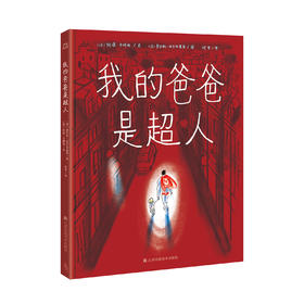 我的爸爸是超人