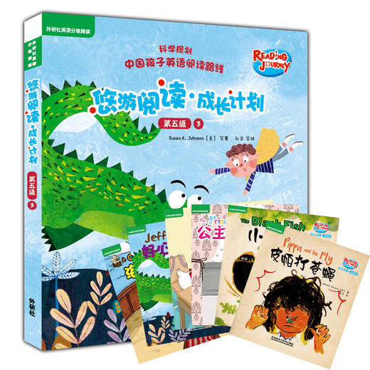 悠游阅读·成长计划(第五级 1-4，套装共24册)(第五级 5-8，套装共24册) 商品图2