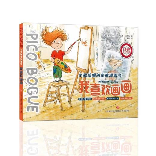 《小屁孩爆笑家庭漫画》畅销书制造麻烦的机器，父母快乐的源泉，小屁孩是无国界的——关于家庭的法式冷笑话，让孩子捧腹大笑，6-66岁适读 商品图6