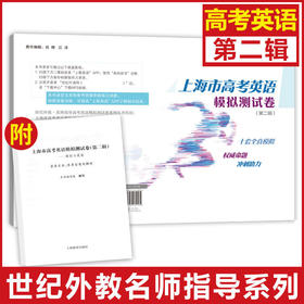 上海市高考英语模拟测试卷（第二辑）（世纪外教•名师指导高考英语模拟测试卷系列丛书）