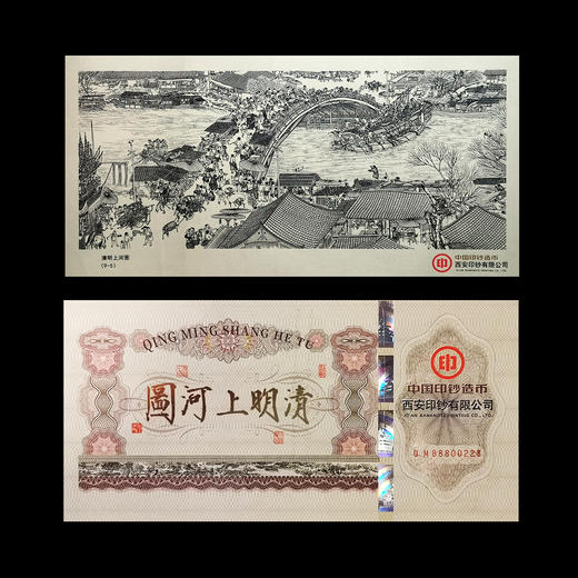 《清明上河图》凹版纪念钞纪念券 商品图5