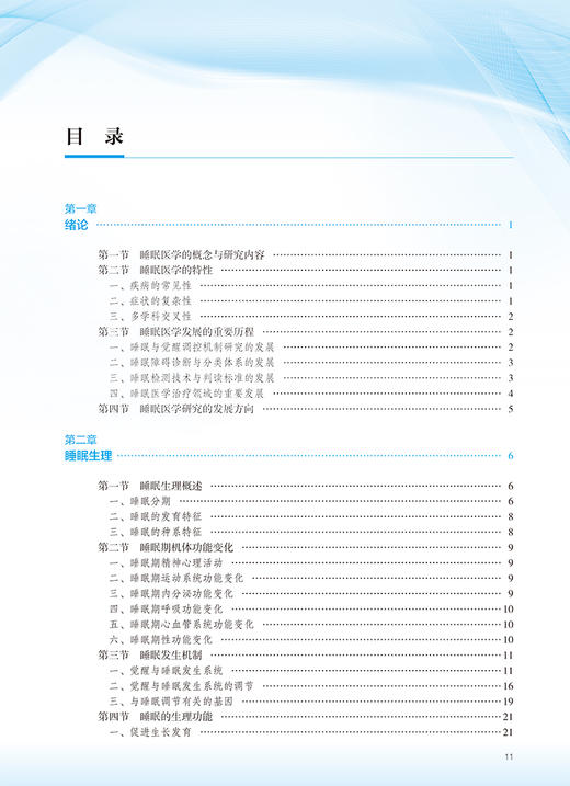 无货已下架 睡眠医学 第2版 全国高等学校教材 供基础临床预防口腔医学类专业用 赵忠新叶京英 编 创新教材 9787117332408人民卫生出版社 商品图3