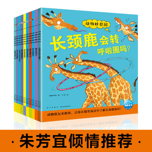 【3-8岁趣味百科】动物妙想国：原创新品10册 商品图0