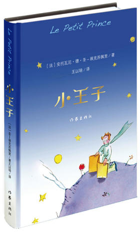 (仓发) 小王子/作家出版社/圣埃克苏佩里/9787506396547