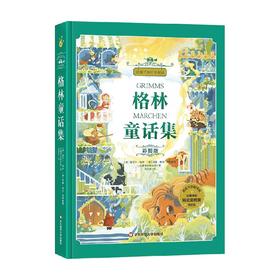 格林童话集 彩图版 6-12岁 格林兄弟 著 儿童文学