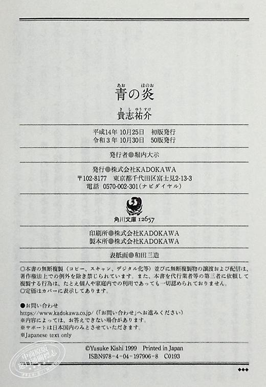 【中商原版】青之炎 吉川英治文学新人奖 山本周五郎奖提名 贵志祐介 日文原版 青の炎 角川文庫 商品图8