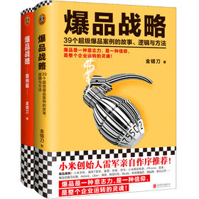 爆品战略大全集（共2册）