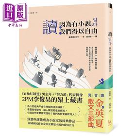 【中商原版】读 因为有小说 我们得以自由 金英夏散文三部曲3 港台原版 金英夏 漫游者文化
