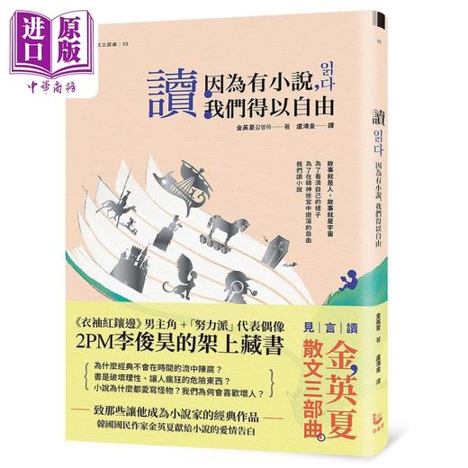 【中商原版】读 因为有小说 我们得以自由 金英夏散文三部曲3 港台原版 金英夏 漫游者文化 商品图0