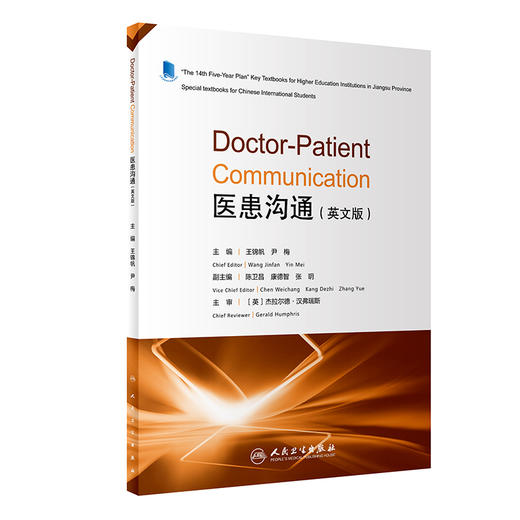 Doctor-Patient Communication 医患沟通技能和方法英文版创新教材 医患沟通概念与理论王锦帆 尹梅编9787117332323人民卫生出版社 商品图1