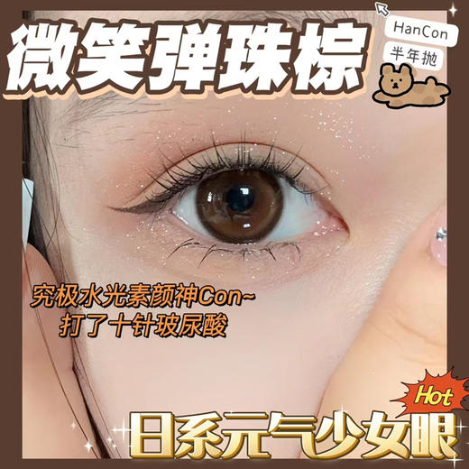 hancon 微笑弹珠棕 14.2mm
半年抛 含硅水凝胶 商品图1