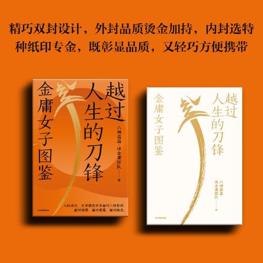 越过人生的刀锋 金庸女子图鉴 六神磊磊 金庸武侠江湖的奇女子 或许也是生活里的你我她 中信出版社 商品图2