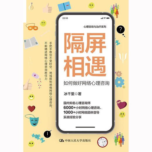 隔屏相遇：如何做好网络心理咨询 商品图1