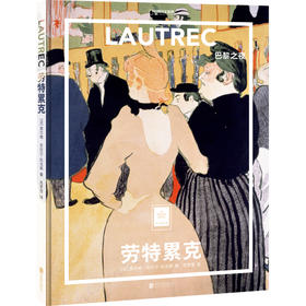 纸上美术馆《劳特累克：巴黎之夜》，劳特累克有惊人的艺术创造力，革新了当时的绘画风格