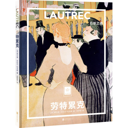 纸上美术馆《劳特累克：巴黎之夜》，劳特累克有惊人的艺术创造力，革新了当时的绘画风格 商品图0