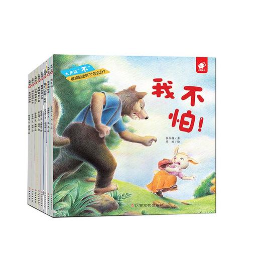 大声说"不"(全8册) 商品图0