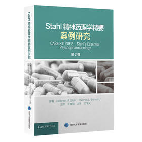 Stahl 精神药理学精要：案例研究（第2卷）王育梅 主译  北医社