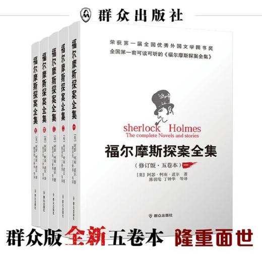 (仓发) 福尔摩斯探案全集（修订版·五卷本）/群众出版社/[英]阿瑟·柯南·道尔/9787501459445 商品图1