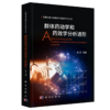 群体药动学和药效学分析进阶/焦正 商品缩略图0