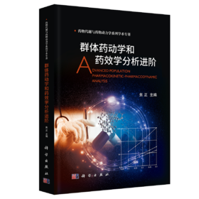 群体药动学和药效学分析进阶/焦正