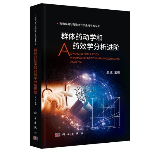 群体药动学和药效学分析进阶/焦正 商品图0