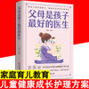 父母是孩子最好的医生 家庭教育育儿儿童健康护理方案正面管教好妈妈不吼不叫捕捉儿童的敏感期教育孩子的书籍家庭教育孩子的书籍 商品缩略图0